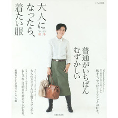 大人になったら、着たい服　’１４－’１５秋｜冬