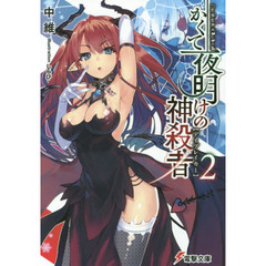 かくて夜明けの神殺者（デイブレイカー）　２