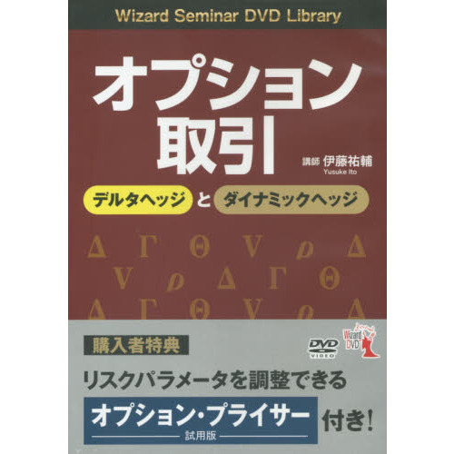 ＤＶＤ オプション取引 デルタヘッジとダ 通販｜セブンネットショッピング