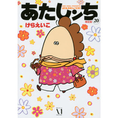 あたしンち　２０　限定版