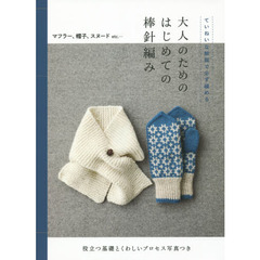 大人のためのはじめての棒針編み　ていねいな解説で必ず編める