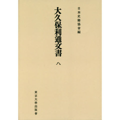 大久保利通文書　８　オンデマンド版