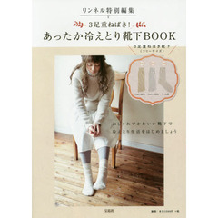 あったか冷えとり靴下ＢＯＯＫ