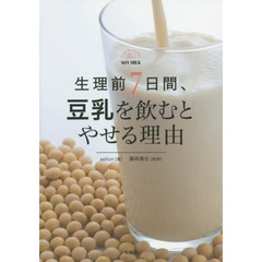 生理前７日間、豆乳を飲むとやせる理由
