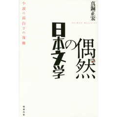 偶然の日本文学　小説の面白さの復権