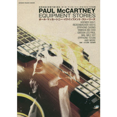 ポール・マッカートニー・イクイップメント・ストーリーズ　使用楽器の変遷で振り返る、ポール・マッカートニーのもうひとつの伝説