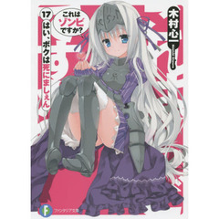 これはゾンビですか？　　１７　はい、ボクは死にましぇん