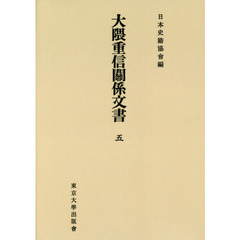 大隈重信關係文書　５　オンデマンド版