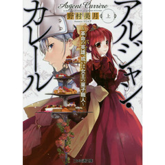 アルジャン・カレール　革命の英雄、或いは女王の菓子職人　上