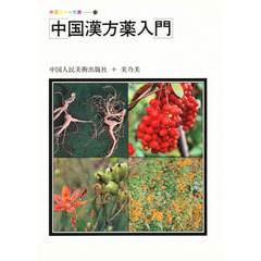 中国漢方薬入門