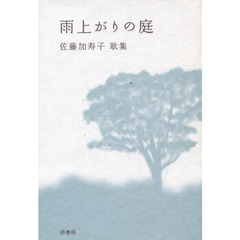 歌集　雨上がりの庭