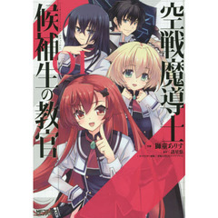 空戦魔導士候補生の教官　１