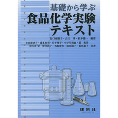 基礎から学ぶ食品化学実験テキスト