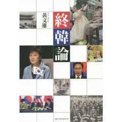 終韓論