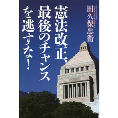 憲法改正、最後のチャンスを逃すな！