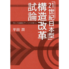 「２１世紀日本型」構造改革試論　グローバル経済とアベノミクスのゆくえ