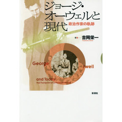 ジョージ・オーウェルと現代　政治作家の軌跡