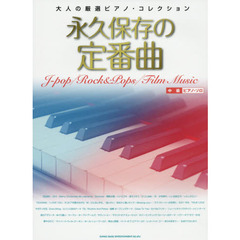 永久保存の定番曲　大人の厳選ピアノ・コレクション
