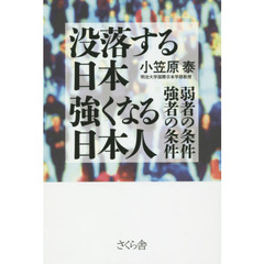 没落する日本強くなる日本人　弱者の条件強者の条件