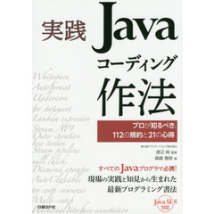 実践Ｊａｖａコーディング作法　プロが知るべき、１１２の規約と２１の心得