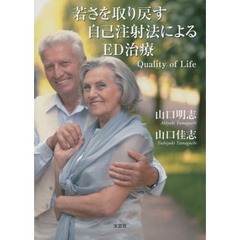 若さを取り戻す自己注射法によるＥＤ治療　Ｑｕａｌｉｔｙ　ｏｆ　Ｌｉｆｅ