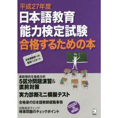 平成27年度 日本語教育能力検定試験 合格するための本 (アルク地球人ムック)