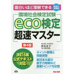 ｅｃｏ検定超速マスター　環境社会検定試験　第４版