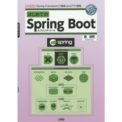 はじめてのＳｐｒｉｎｇ　Ｂｏｏｔ　スプリング・フレームワークで簡単Ｊａｖａアプリ開発