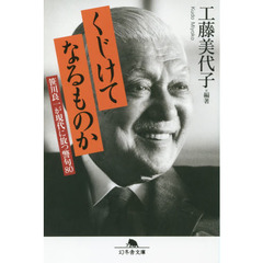 くじけてなるものか　笹川良一が現代に放つ警句８０