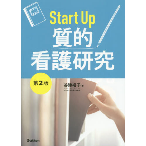 研究と実践をつなぐアクションリサーチ入門 看護研究の新たなステージ