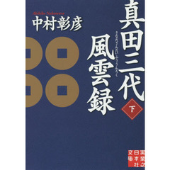 真田三代風雲録　下