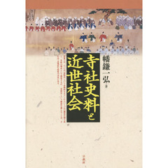 寺社史料と近世社会