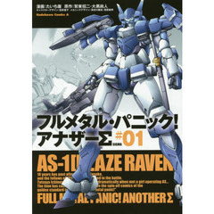 フルメタル・パニック！アナザーΣ　１