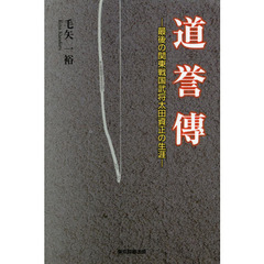 道誉傳　最後の関東戦国武将太田資正の生涯