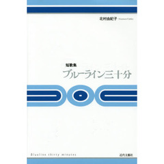 ブルーライン三十分　短歌集