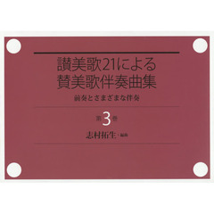 讃美歌２１による賛美歌伴奏曲集　前奏とさまざまな伴奏　第３巻