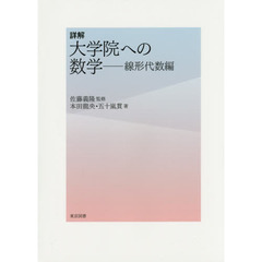 詳解大学院への数学　線形代数編