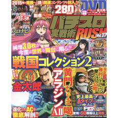 パチスロ実戦術ＲＵＳＨ　Ｖｏｌ．１７　新年幕開けから景気良く高純増ＡＴ機だらけ！！２８０分ＤＶＤ付き