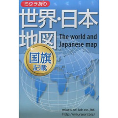 ミウラ折り　世界・日本地図　価格改定版