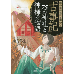 読めば読むほど面白い『古事記』７５の神社と神様の物語