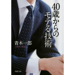 ４０歳からのモテる技術