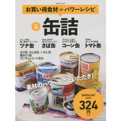 缶詰―お買い得食材deパワーレシピvol.15 (saita mook おかずラックラク!BOOK)　缶詰