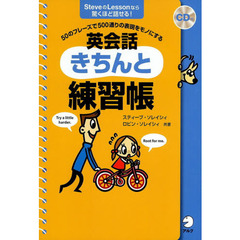 英会話きちんと練習帳　５０のフレーズで５００通りの表現をモノにする　ＳｔｅｖｅのＬｅｓｓｏｎなら驚くほど話せる！