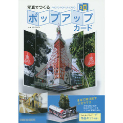 写真でつくるポップアップカード　３Ｄ