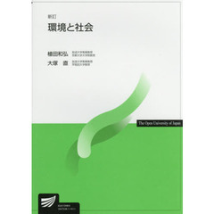 環境と社会　新訂