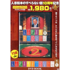 ＤＶＤ　人志松本のすべらない話　　　２