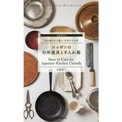 ニッポンの台所道具と手入れ術　英語訳付き　受け継がれる職人・作家の手仕事