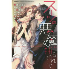 スーツの悪魔に捕らわれて