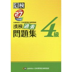 漢検過去問題集４級　平成２７年度版