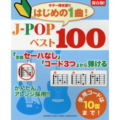 保存版! ギター弾き語り「全曲セーハなし」「コード3つ」から弾ける はじめの1曲! J-POPベスト100　保存版！